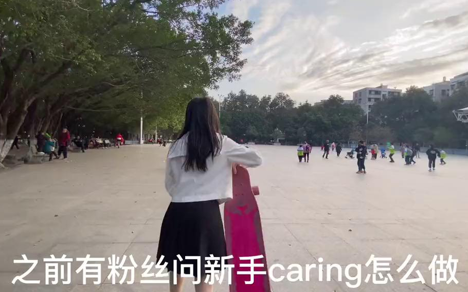 【长板技巧】小粉丝要的caring教学#长板caring教学哔哩哔哩bilibili