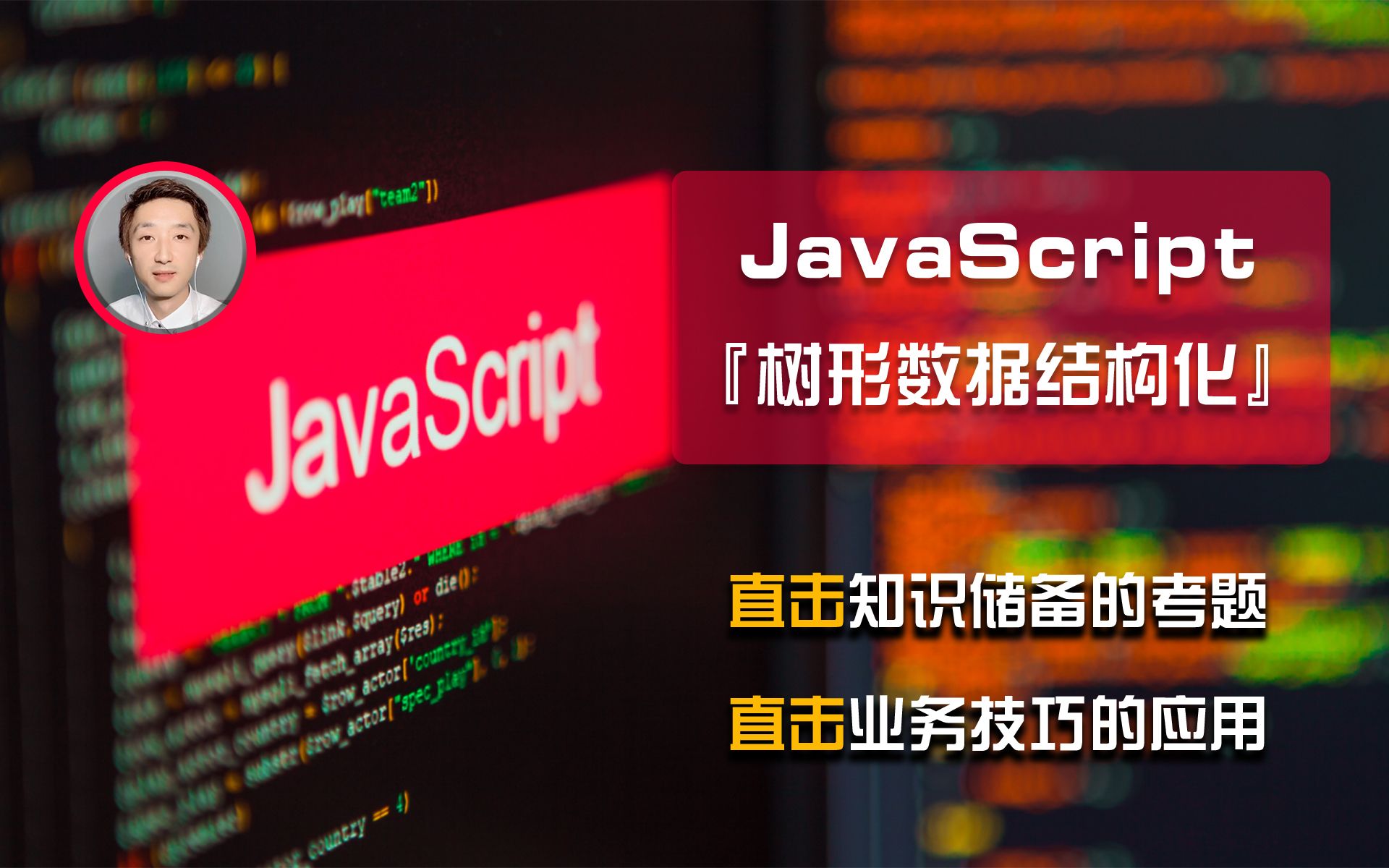 【前端开发】JavaScript『树形数据结构化』【笔面试必备】2哔哩哔哩bilibili