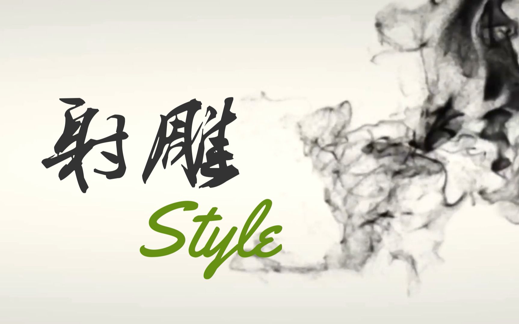 Aki阿杰/马然CJ《射雕Style》——秉侠心,行正路,武侠不死哔哩哔哩bilibili