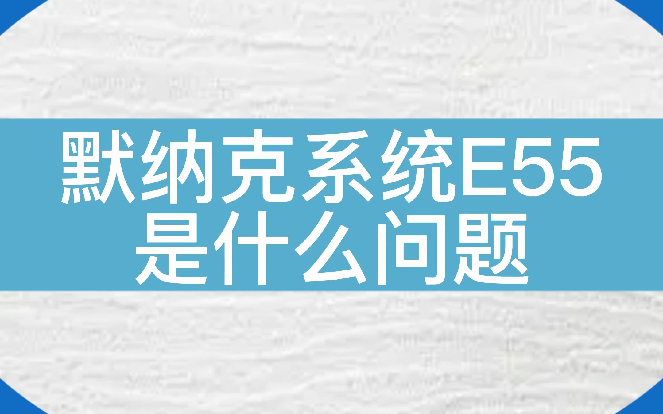 默纳克系统报E55故障,看老师傅如何处理....#电梯 #电梯维保 #电梯人 #电梯故障 #默纳克哔哩哔哩bilibili