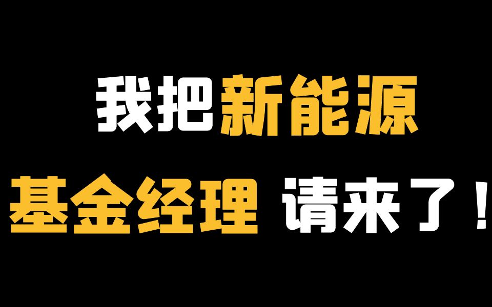 【深度分析】新能源基金要不要跑?哔哩哔哩bilibili