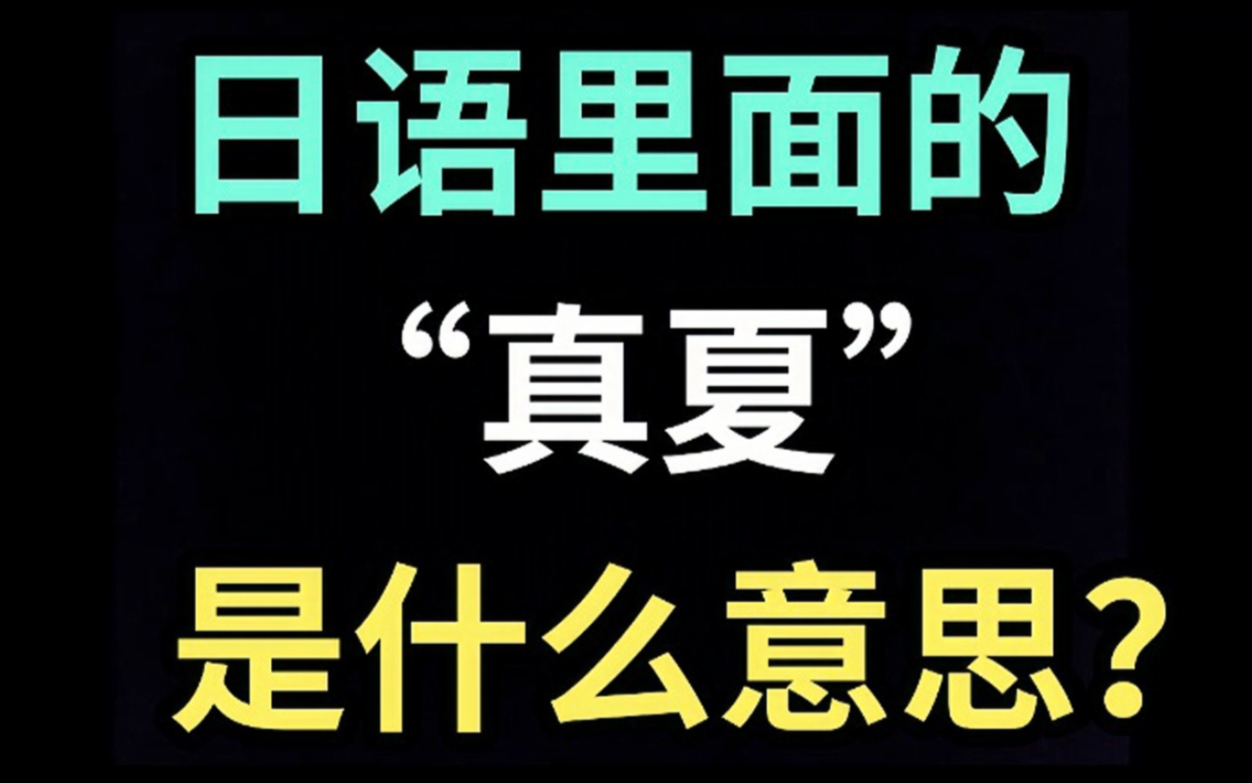 日语里的“真夏”是什么意思?【每天一个生草日语】哔哩哔哩bilibili