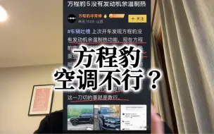 Download Video: 比亚迪方程豹豹5的空调不行？