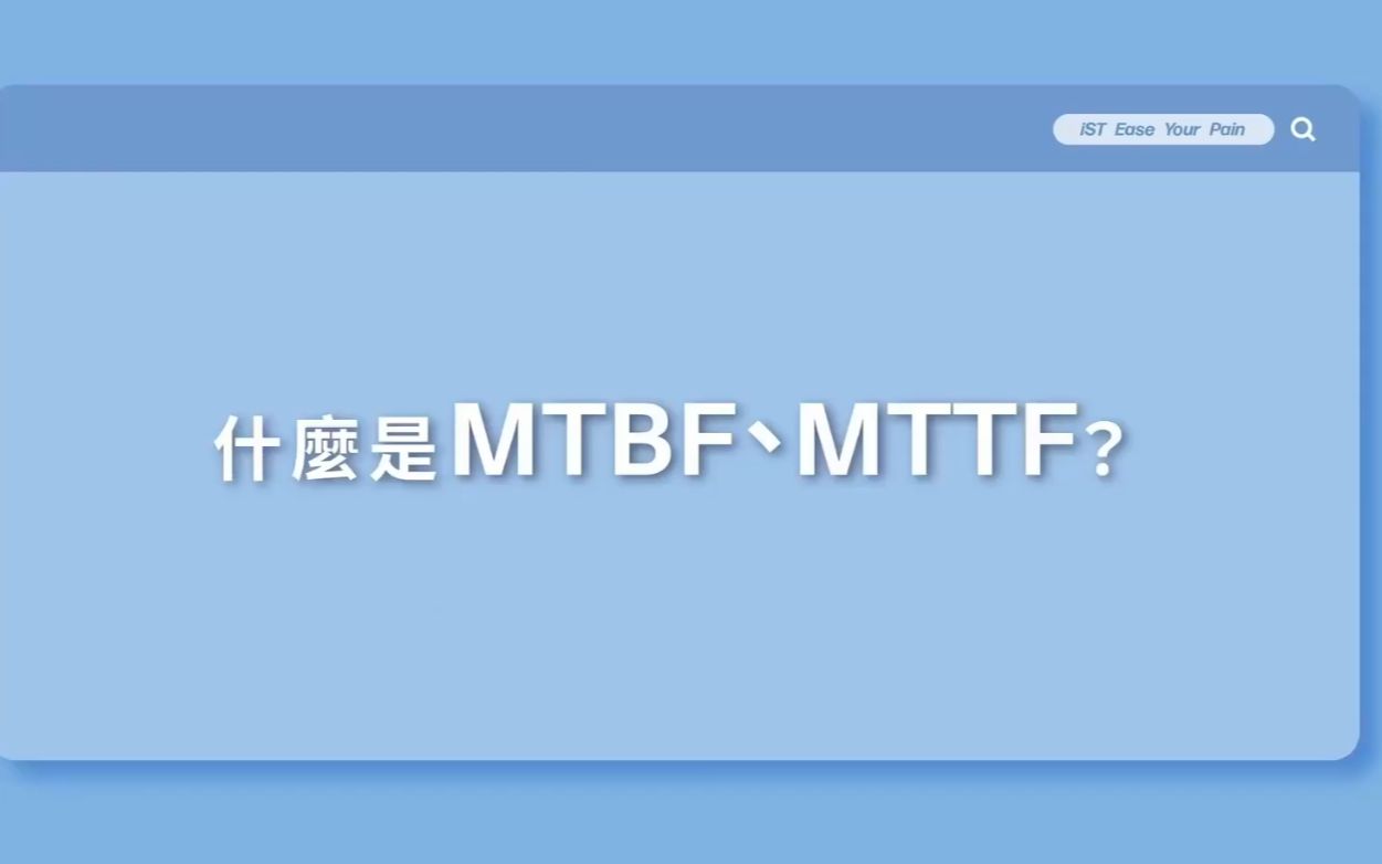 解读MTTF/MTBF数据,推算产品寿命哔哩哔哩bilibili