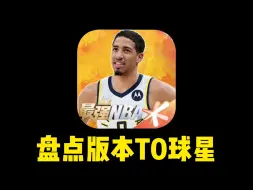 Download Video: 【最强NBA】盘点版本t0球星