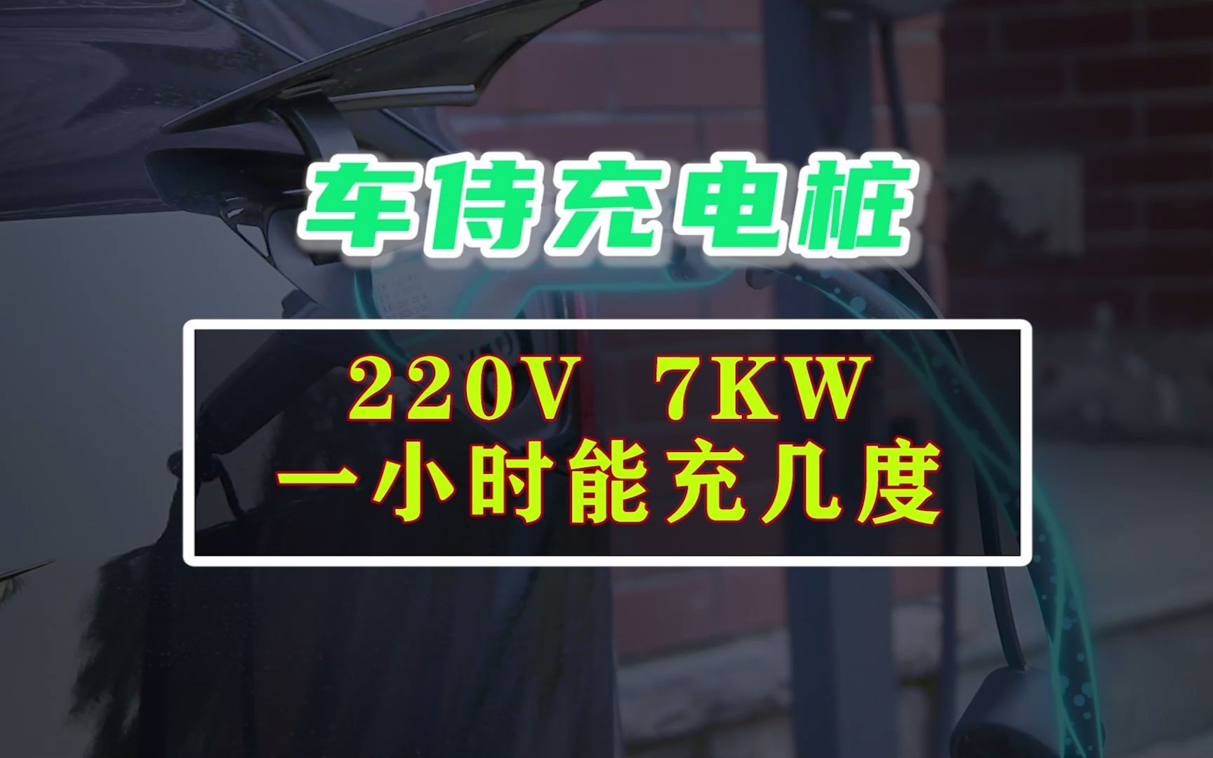 【车侍充电】220V 7KW充电桩,一小时能充几度电!哔哩哔哩bilibili