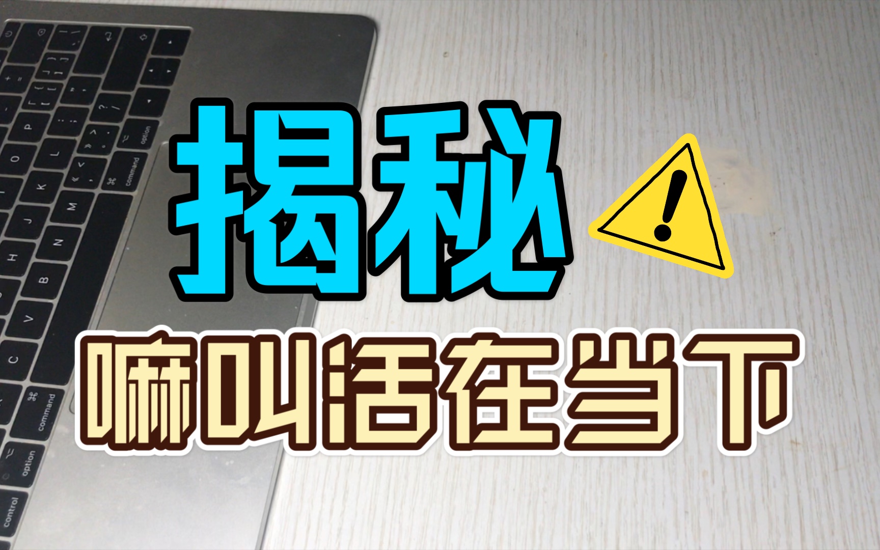 揭秘嘛叫活在当下,活在当下的意义,治愈自己,成长,突破自己的限制哔哩哔哩bilibili