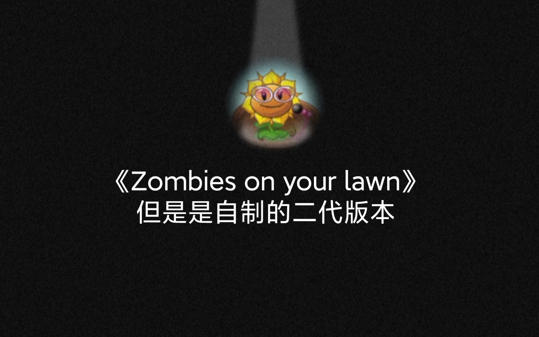 [图]Zombies on your lawn 但是是自制的二代版本