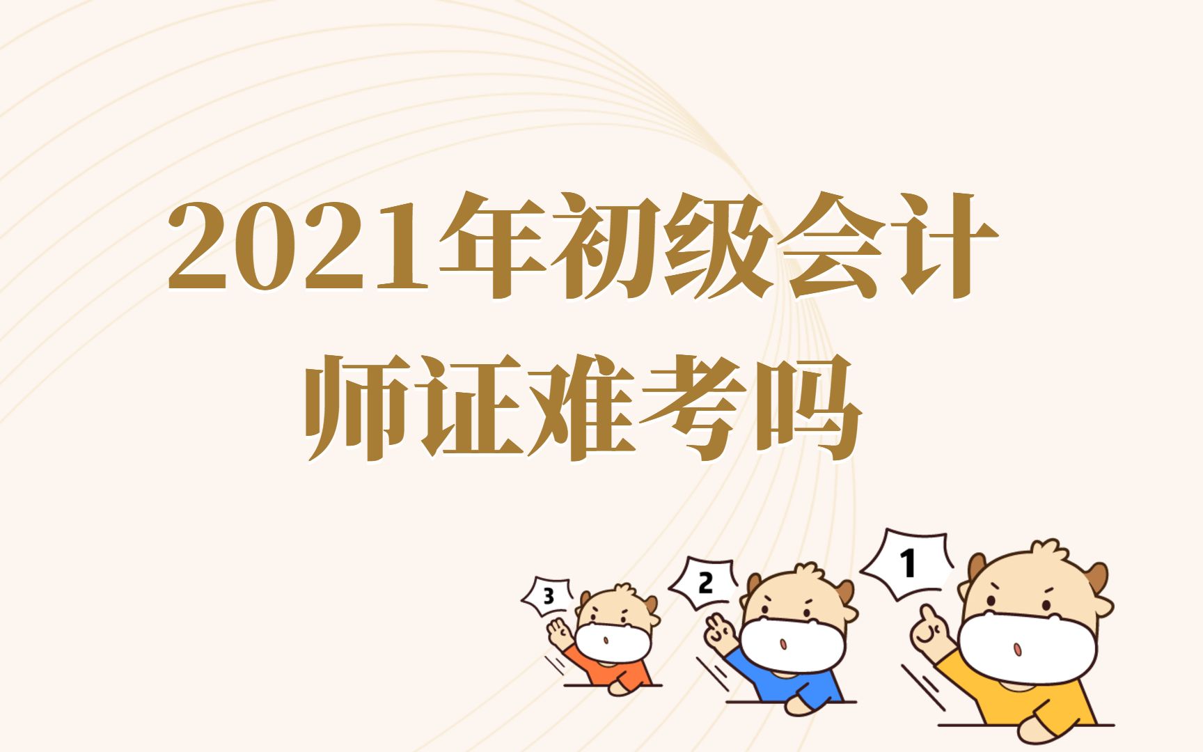 2021年初级会计师证难考吗哔哩哔哩bilibili