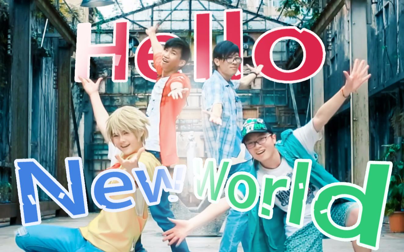 【SolaEner*空鸣*小猫*梁先】元气满满的Hello!New World~!哔哩哔哩bilibili