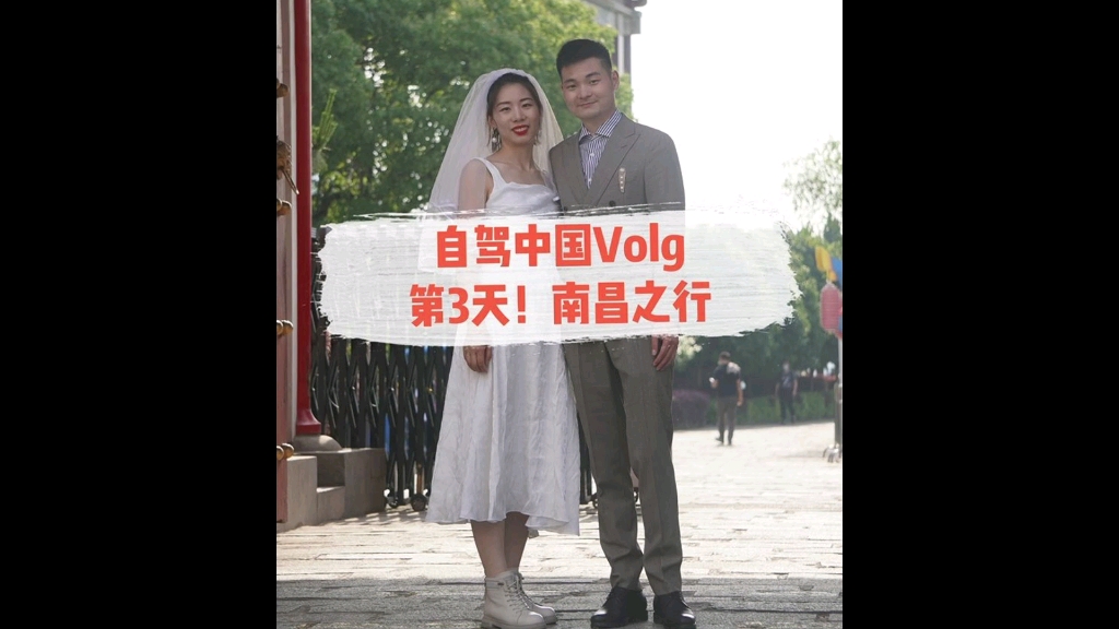 自驾中国Volg第3天—南昌之行#他乡遇亲人#旅拍婚纱照 在这一站哔哩哔哩bilibili