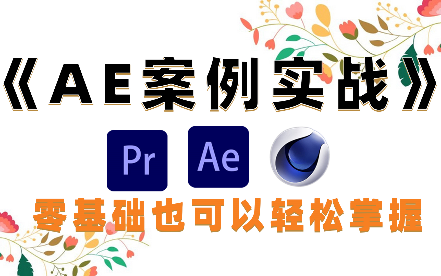 【AE教程】零基础入门AE特效制作,小白也能轻松学会案例实战教程,影视后期特效师必备技能!哔哩哔哩bilibili