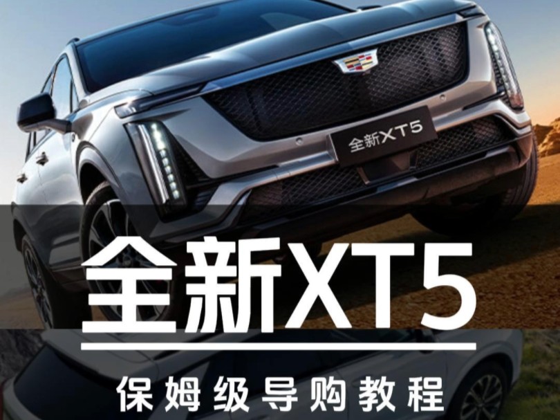 全新凯迪拉克XT5保姆级导购教程哔哩哔哩bilibili