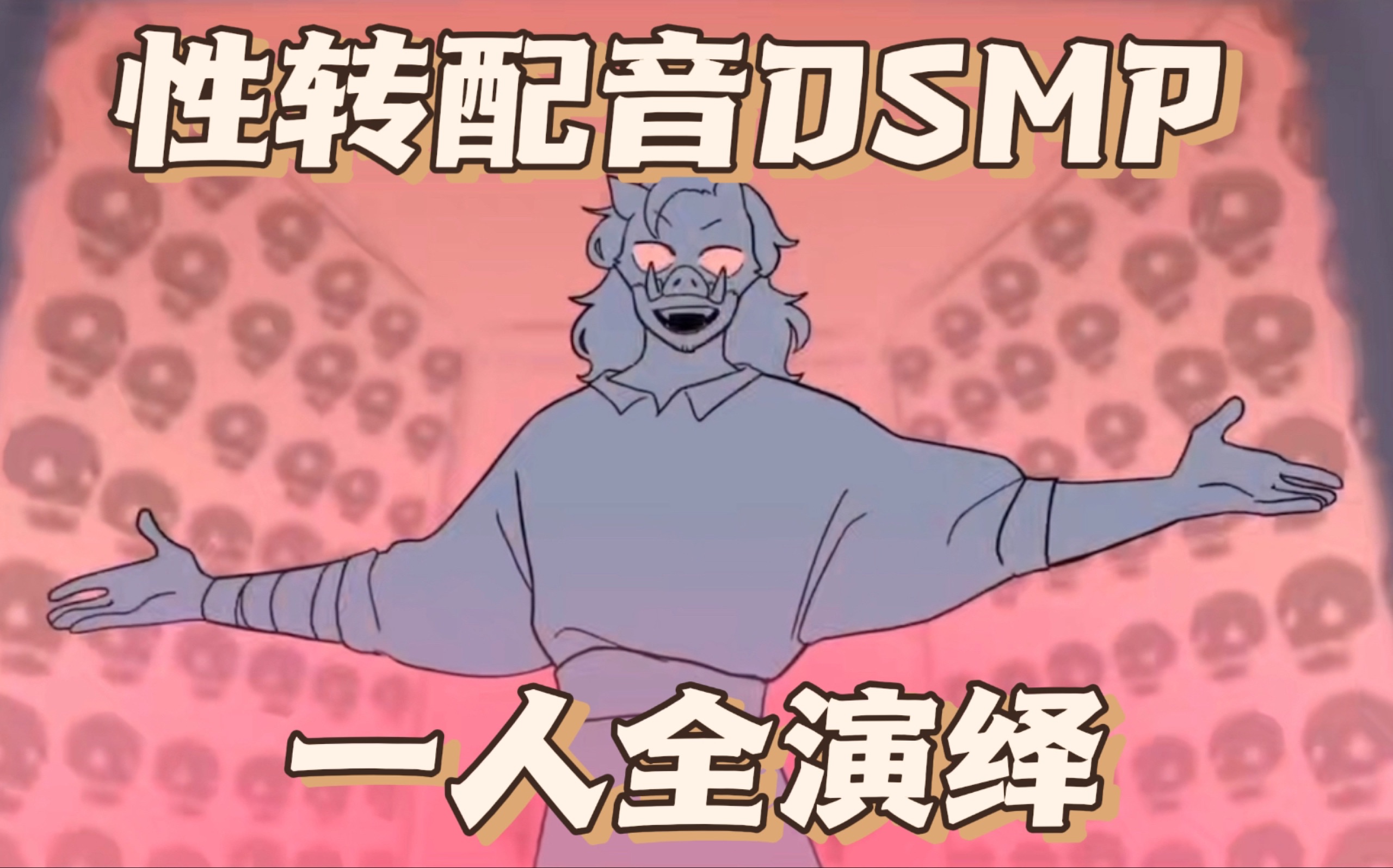 【DSMP/英配】SADIST的手书 但是全员女音!#3哔哩哔哩bilibili