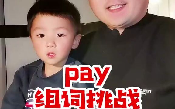 越简单越常用,pay你可以组出多少个词组呢?哔哩哔哩bilibili