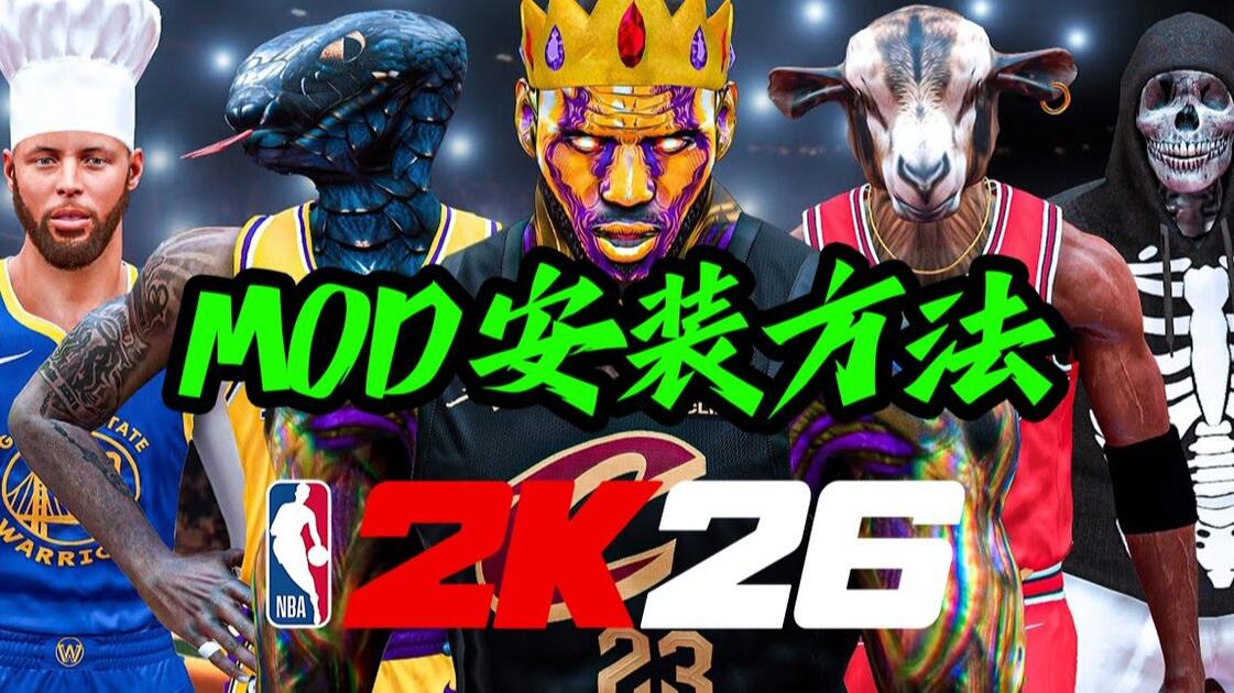 【NBA 2K26】 MOD安装方法_游戏热门视频