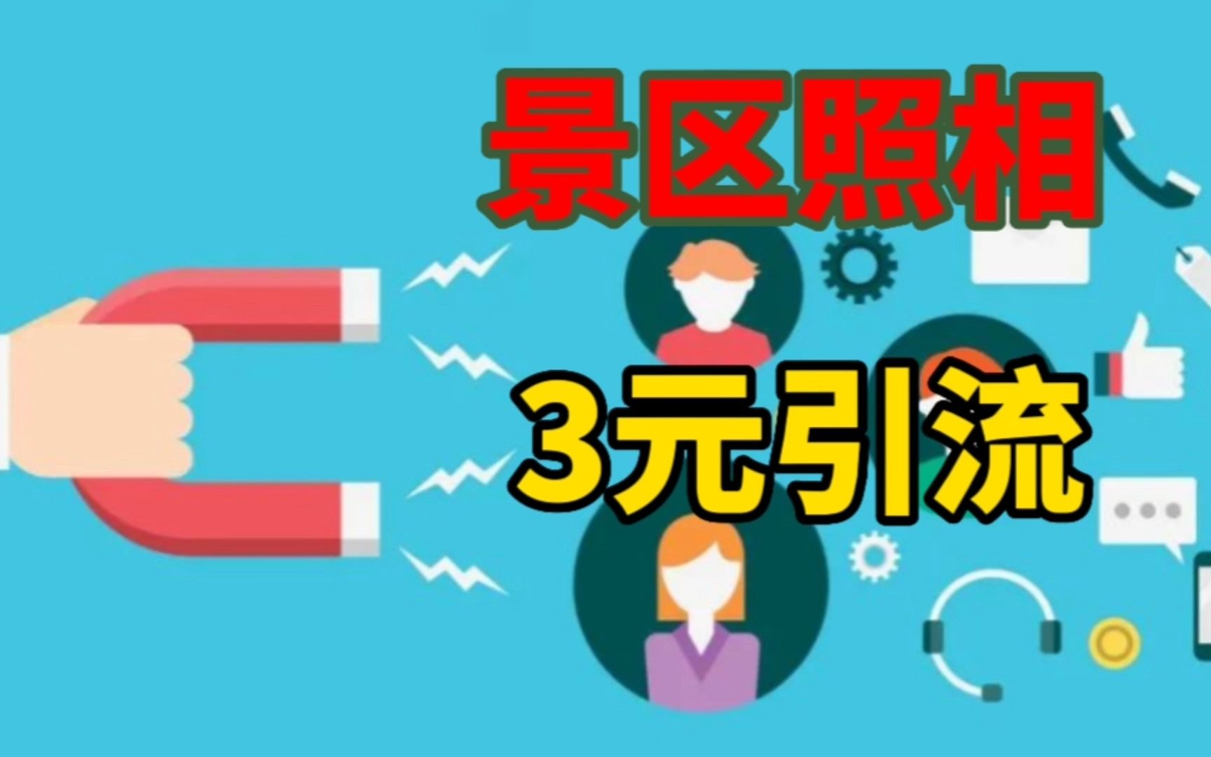 景区照相3元低价引流,营业额每天2万,做生意引流获客很重要哔哩哔哩bilibili