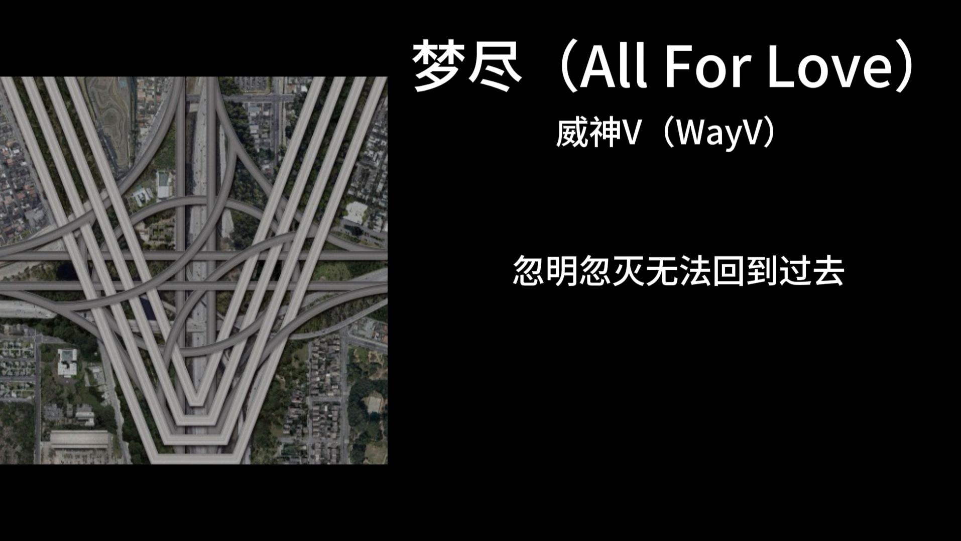 [图]每日推歌｜威神V（WayV）—《梦尽（All For Love）》｜要在梦醒之前再一遍把忧伤抽离 不安飘曳在风中稍纵即逝的忐忑