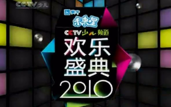 [图]【少儿频道】2010年 “孩子的选择”欢乐盛典