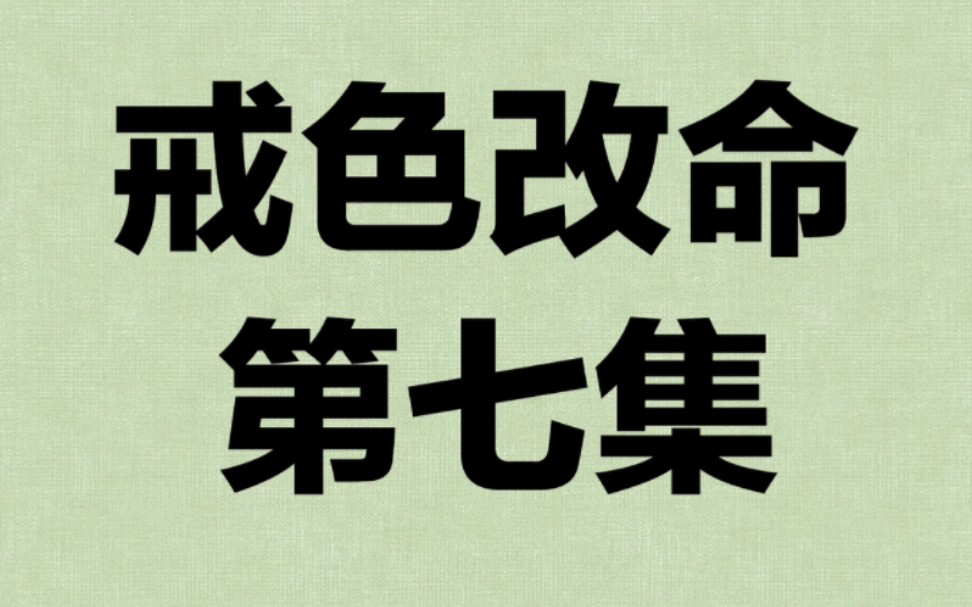 [图]第七集｜我们要树立正确的戒色观