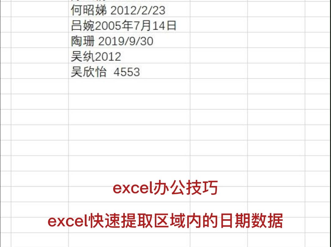 上班族必学!一键提取单元格内日期哔哩哔哩bilibili
