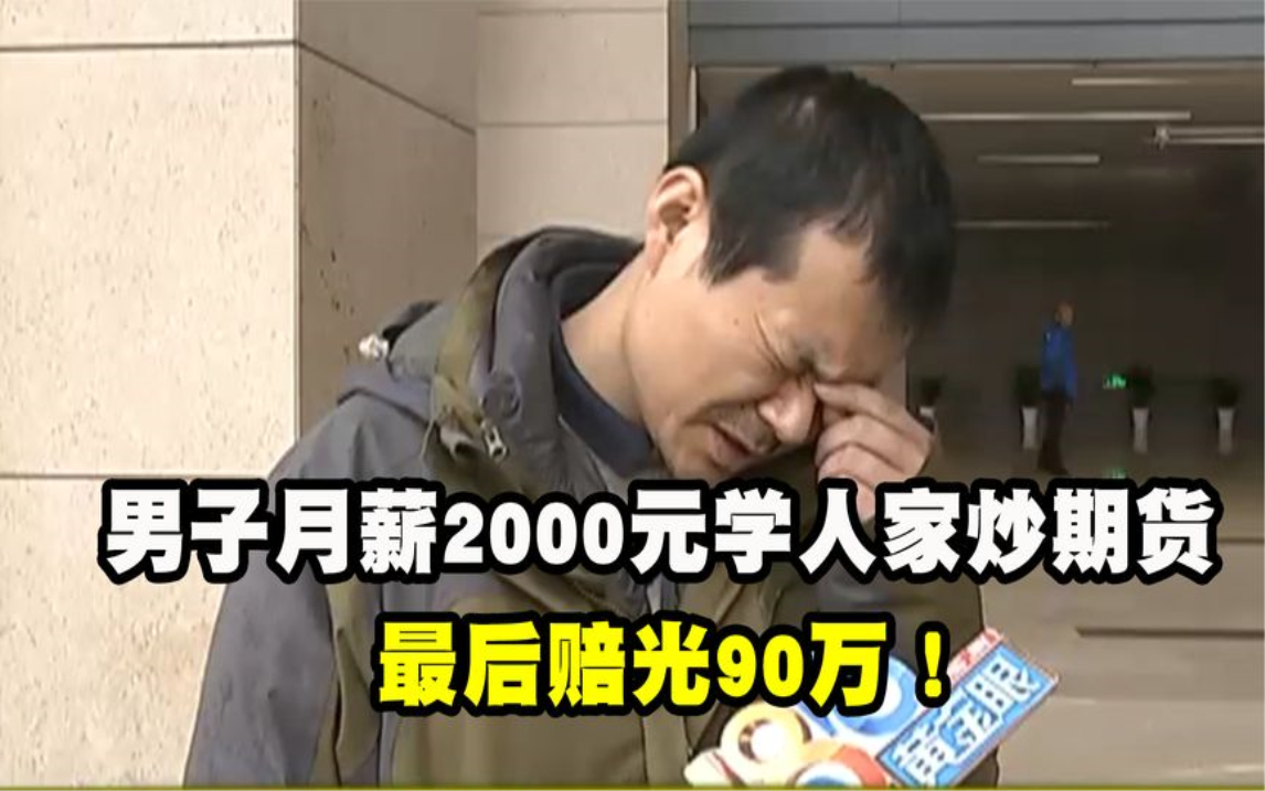 男子月薪2000元学炒期货,结果赔光90万!投资公司:不管我们的事哔哩哔哩bilibili