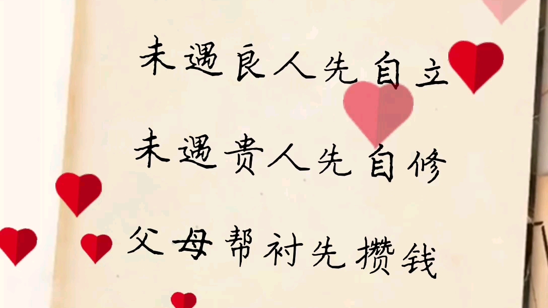 遇良人先结婚,遇贵人先立业,父母帮衬先攒钱,父母不帮顾眼前,葡萄很酸