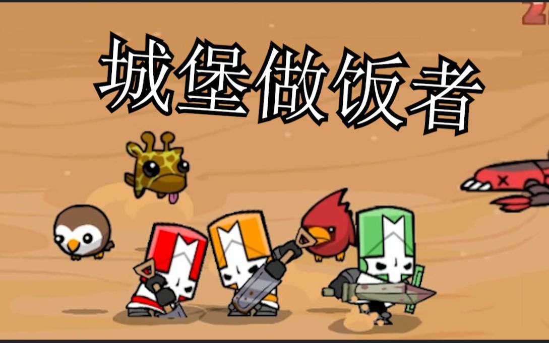 城堡破坏者城堡做饭者exe