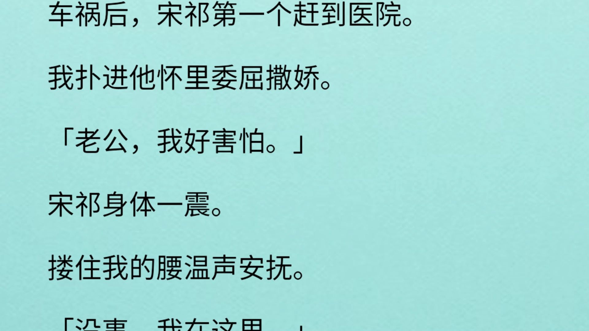 我扑进他怀里委屈撒娇.「老公,我好害怕.」宋祁身体一震.搂住我的腰温声安抚.「没事,我在这里.」我被宋祁带回了家.却渐渐发觉哔哩哔哩bilibili