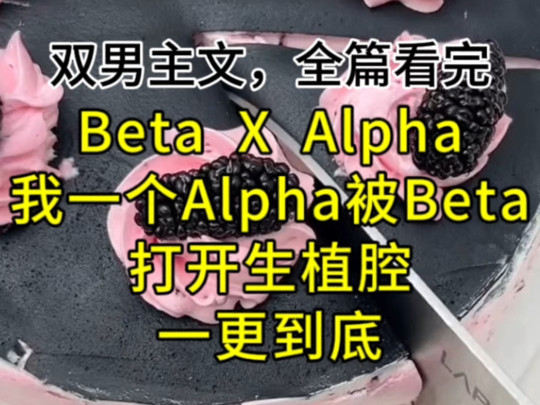 㑗体猛颤,我是Alpha啊,怎么能被一个Beta强行打开了生植腔!全文完结,一更到底 #小说# #完结文#哔哩哔哩bilibili