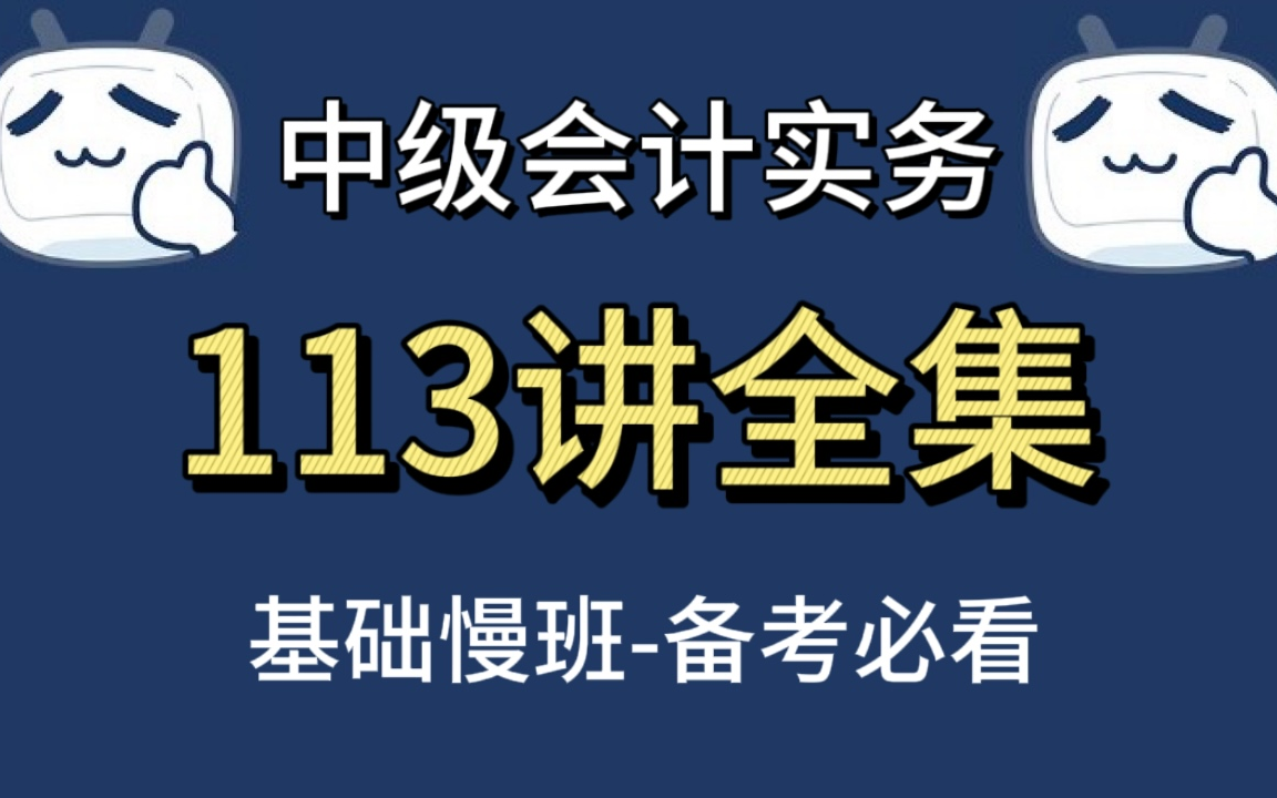 [图]【B站最全】2025年中级会计实务【113讲】全集-会计实务考试-会计实务必学基础课程