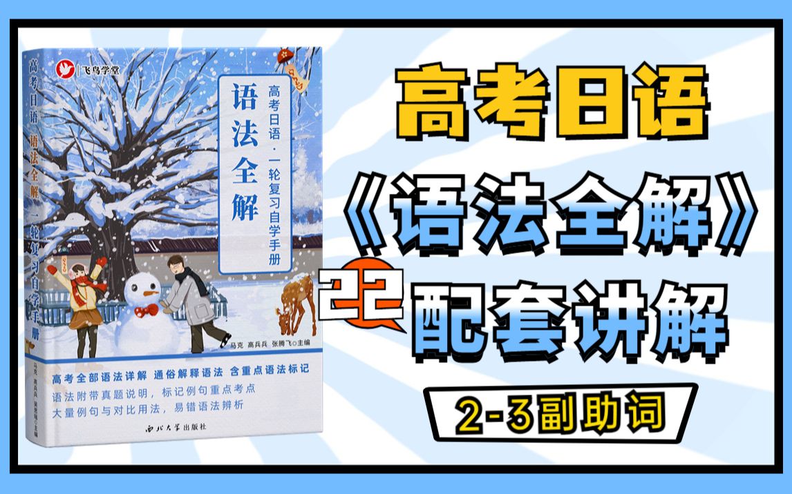 【高考日语】一轮复习 语法全解 第22课 副助词 「も」「など、なんか、なんて」飞鸟学堂 / 图书配套课程哔哩哔哩bilibili