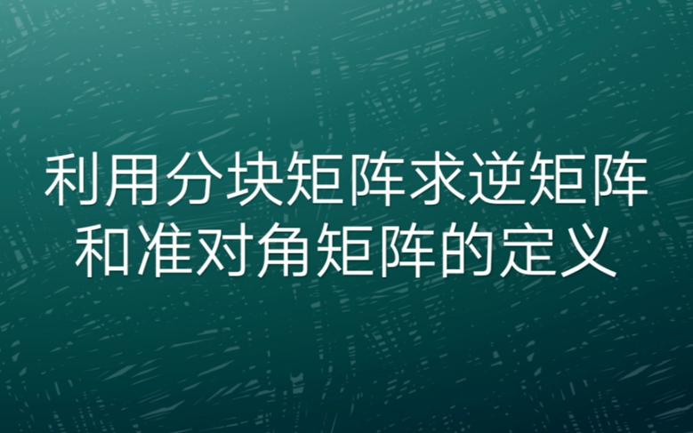 你知道什么是准对角矩阵吗?如何利用分块矩阵求逆矩阵?哔哩哔哩bilibili