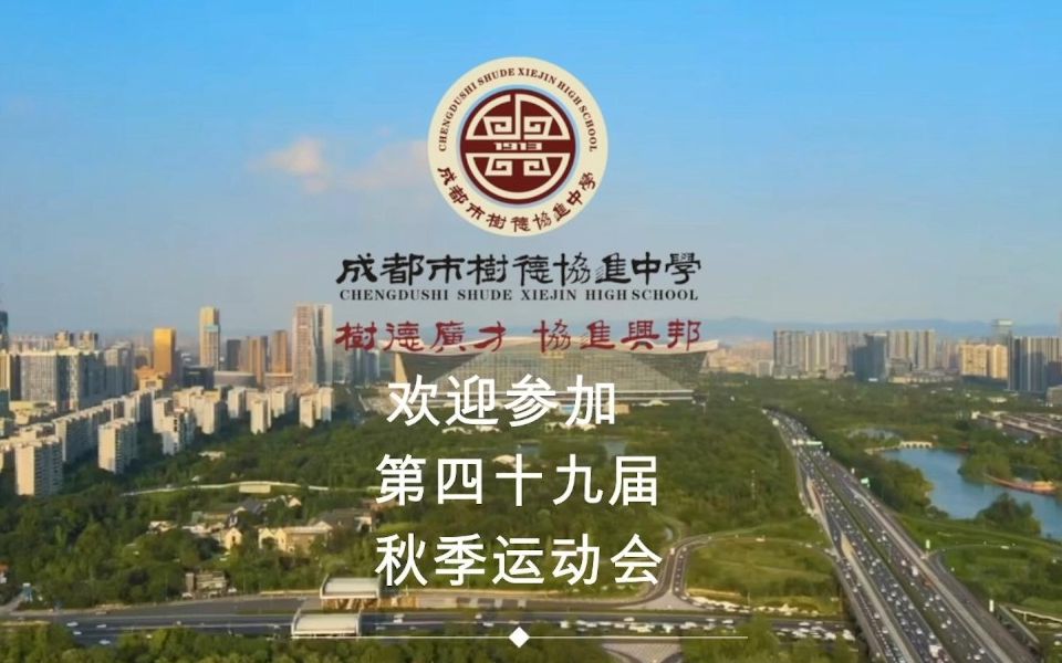 成都市树德协进中学第49届秋季运动会宣传片哔哩哔哩bilibili