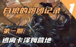 Download Video: DND5E网团录像丨假如德鲁伊变成蜘蛛去偷东西的话，还是让她成功吧【第一周】