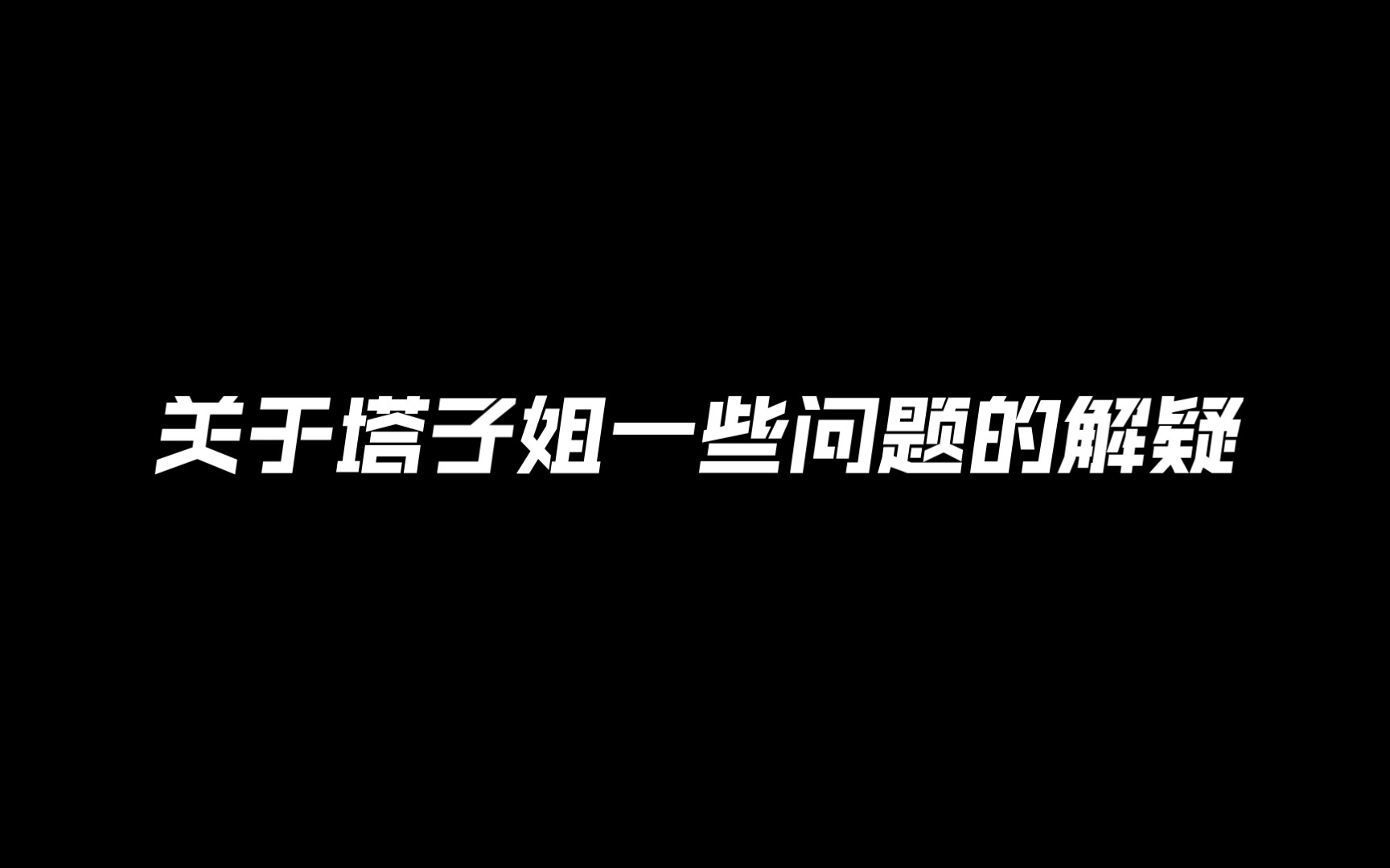 关于塔子姐的一些问题的解疑