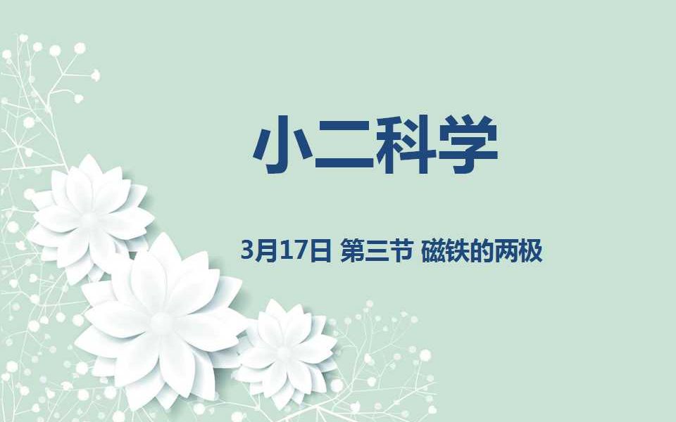 [图]小二科学03-17 第三节 磁铁的两极