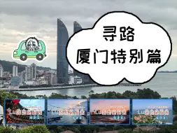 下载视频: 厦门特别篇-去福建找找るる吧~【寻lu】