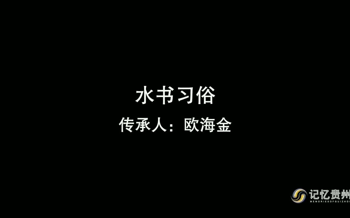 [图]《记忆贵州》水书习俗传承人：欧海金——贵州省非物质文化遗产保护中心