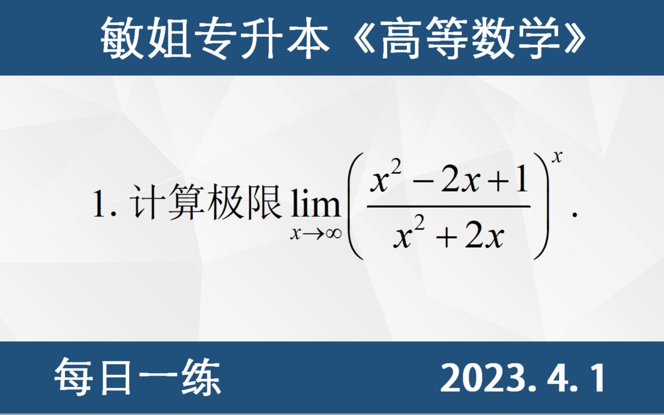 【专升本数学 每日一练 4.1】 极限的计算、1^∞未定式、第二个重要极限、抓大头哔哩哔哩bilibili