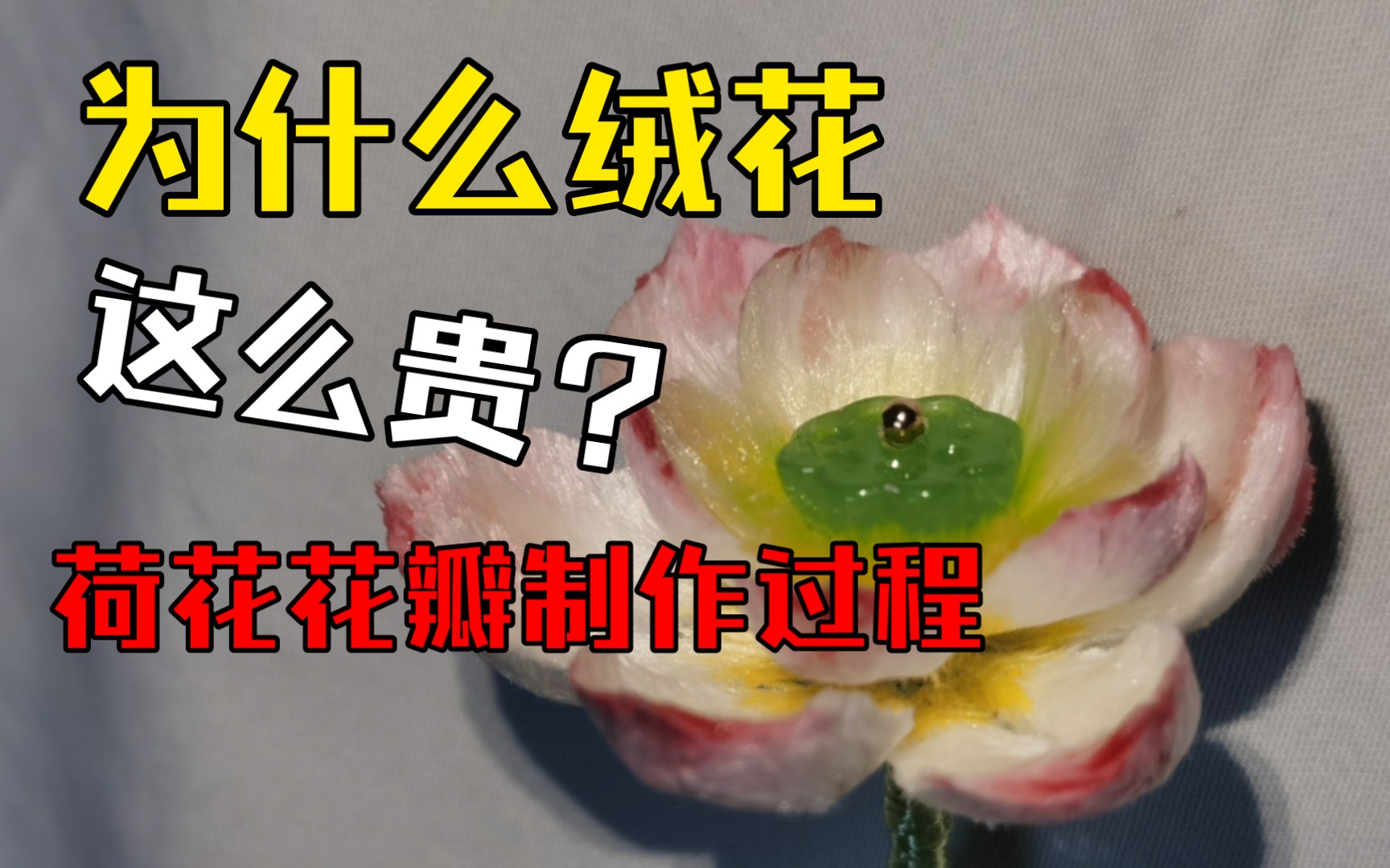 【非遗绒花】为什么绒花这么贵——荷花打尖、修型、烫花篇 花瓣制作过程 微教学哔哩哔哩bilibili