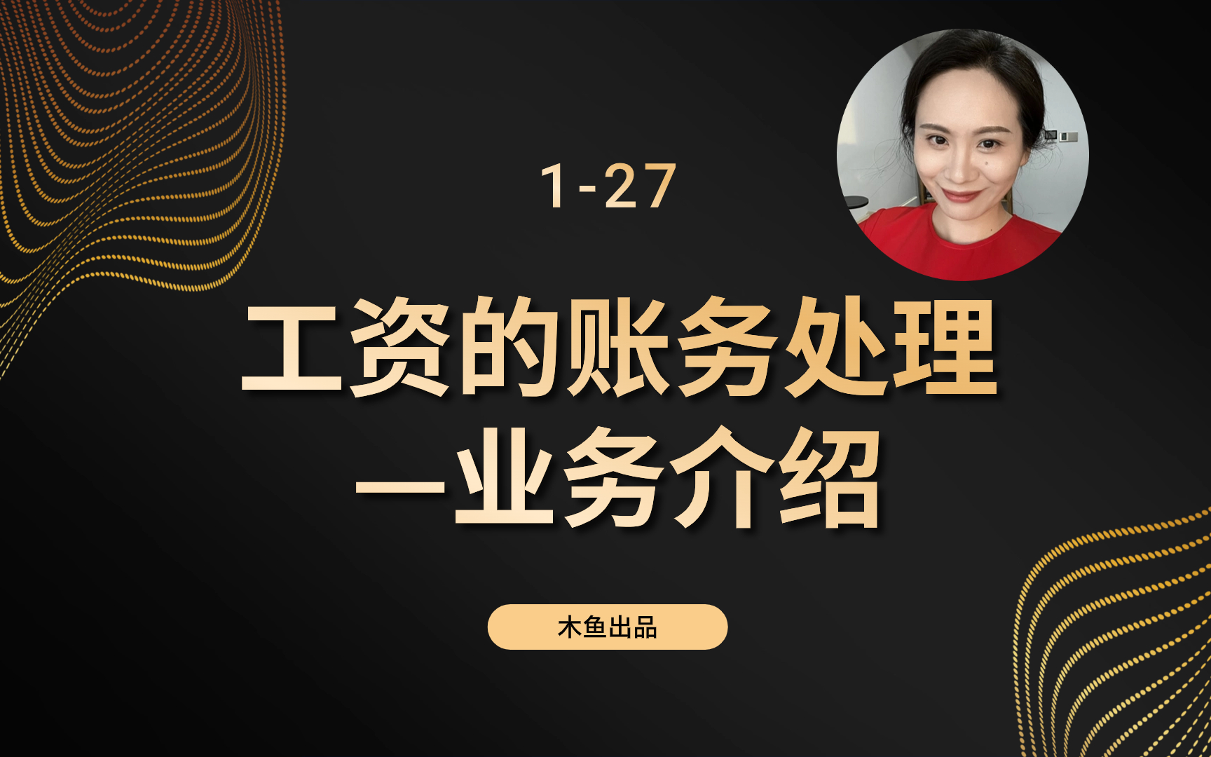 127 工资的账务处理业务介绍:人力成本、应付工资、实付工资的关系哔哩哔哩bilibili