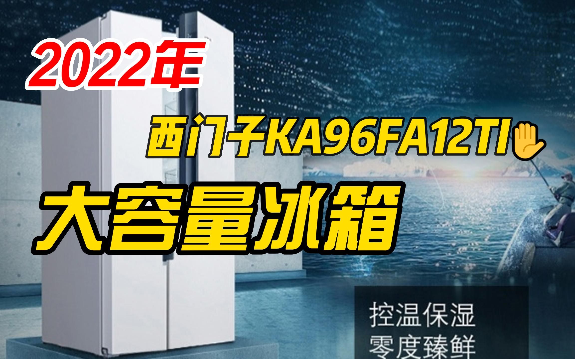 【冰箱推荐】西门子KA96FA12TI 569升变频T型门大容量囤货家用冰箱 独立三循环哔哩哔哩bilibili