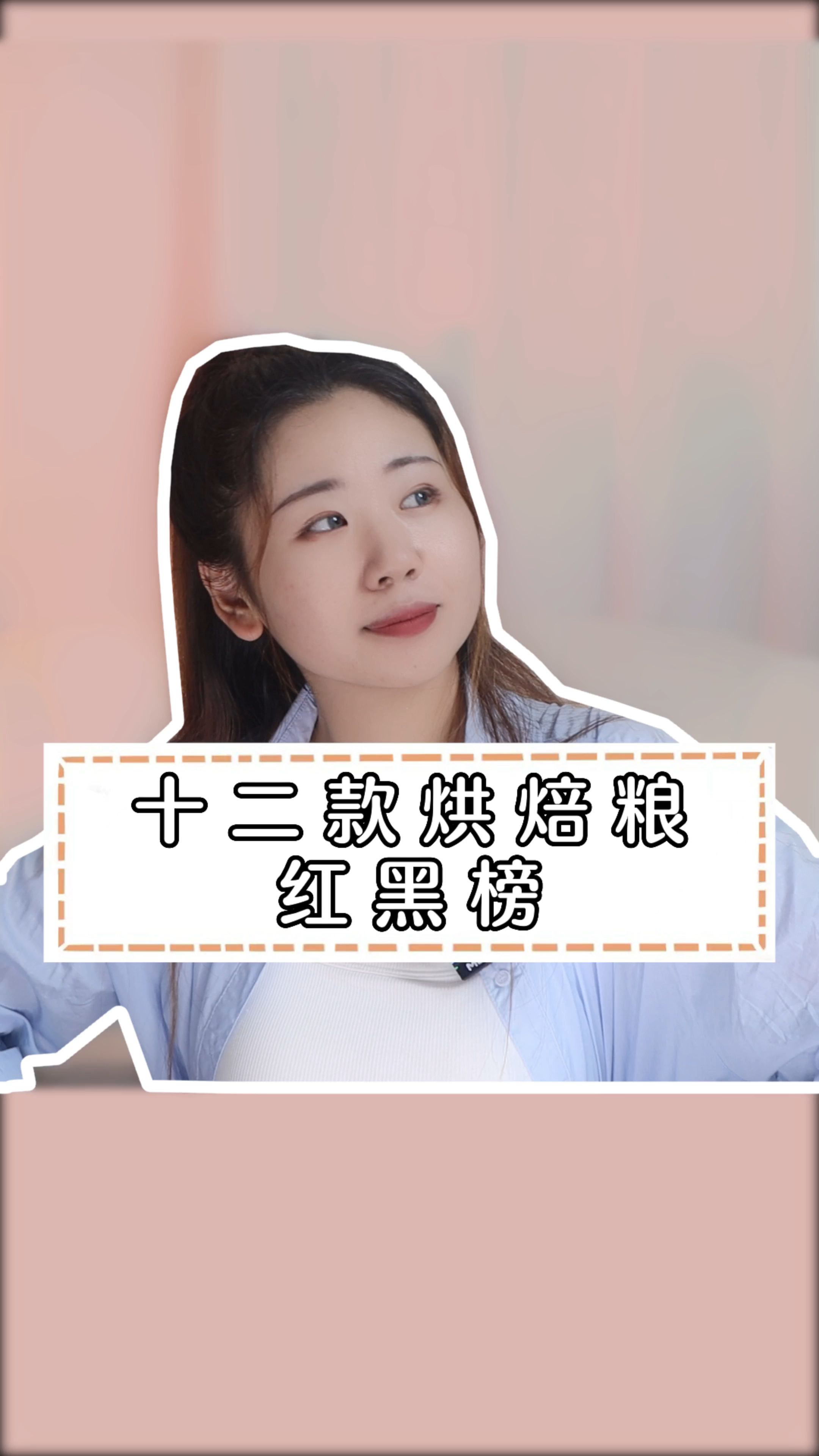 十二款烘焙粮红黑榜哔哩哔哩bilibili