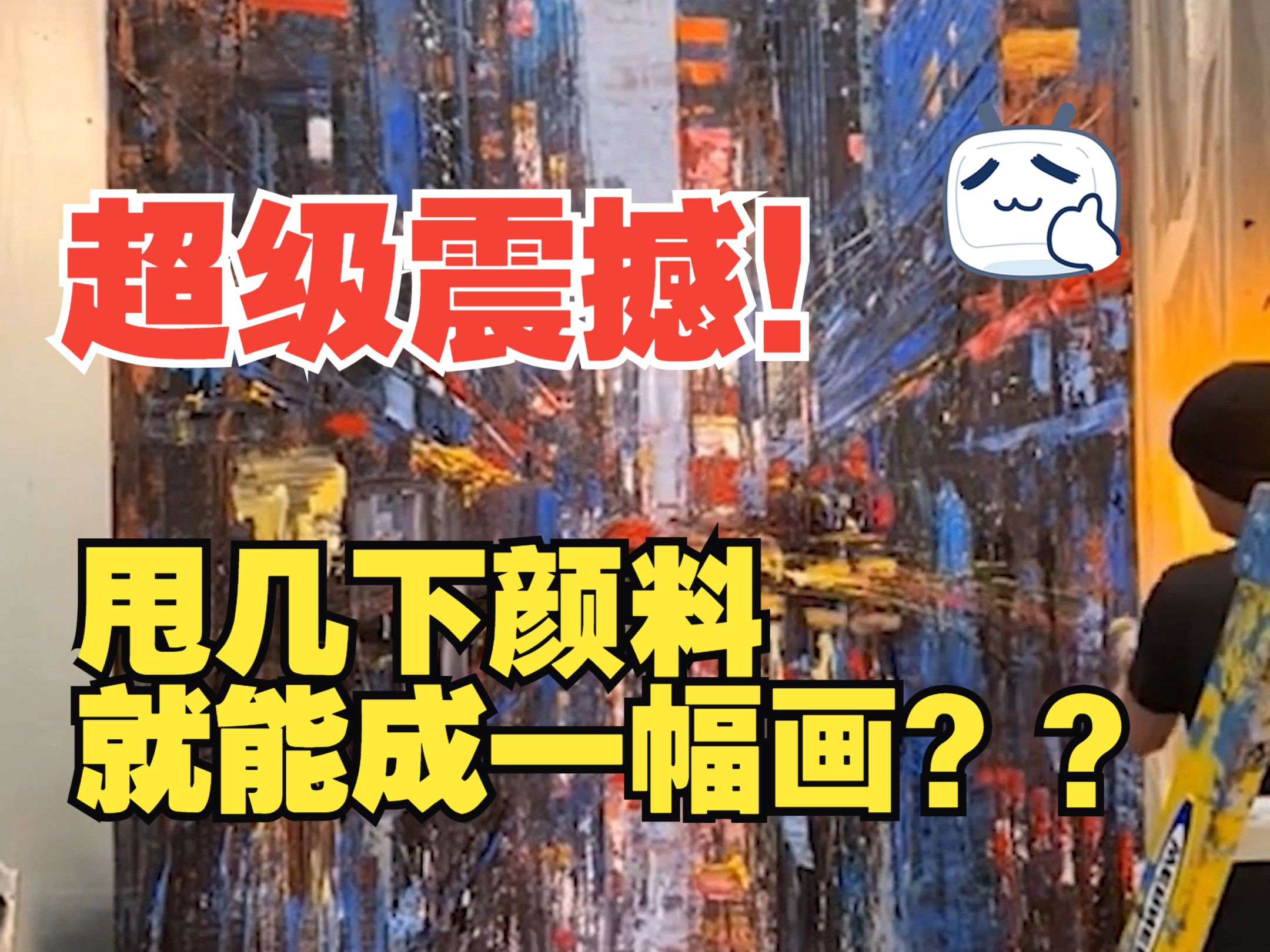 【每日ART】甩几下颜料就能成画?太震撼了!哔哩哔哩bilibili