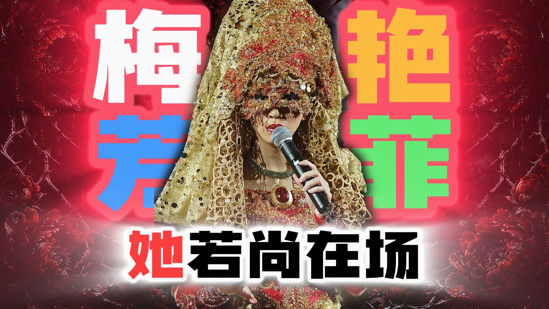 香港女儿梅艳芳：早逝何须悲愁，芳华永照香江！
