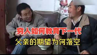 Download Video: 寒门能否出贵子？民工父亲拼尽全力供养儿子读大学，结果失望透顶