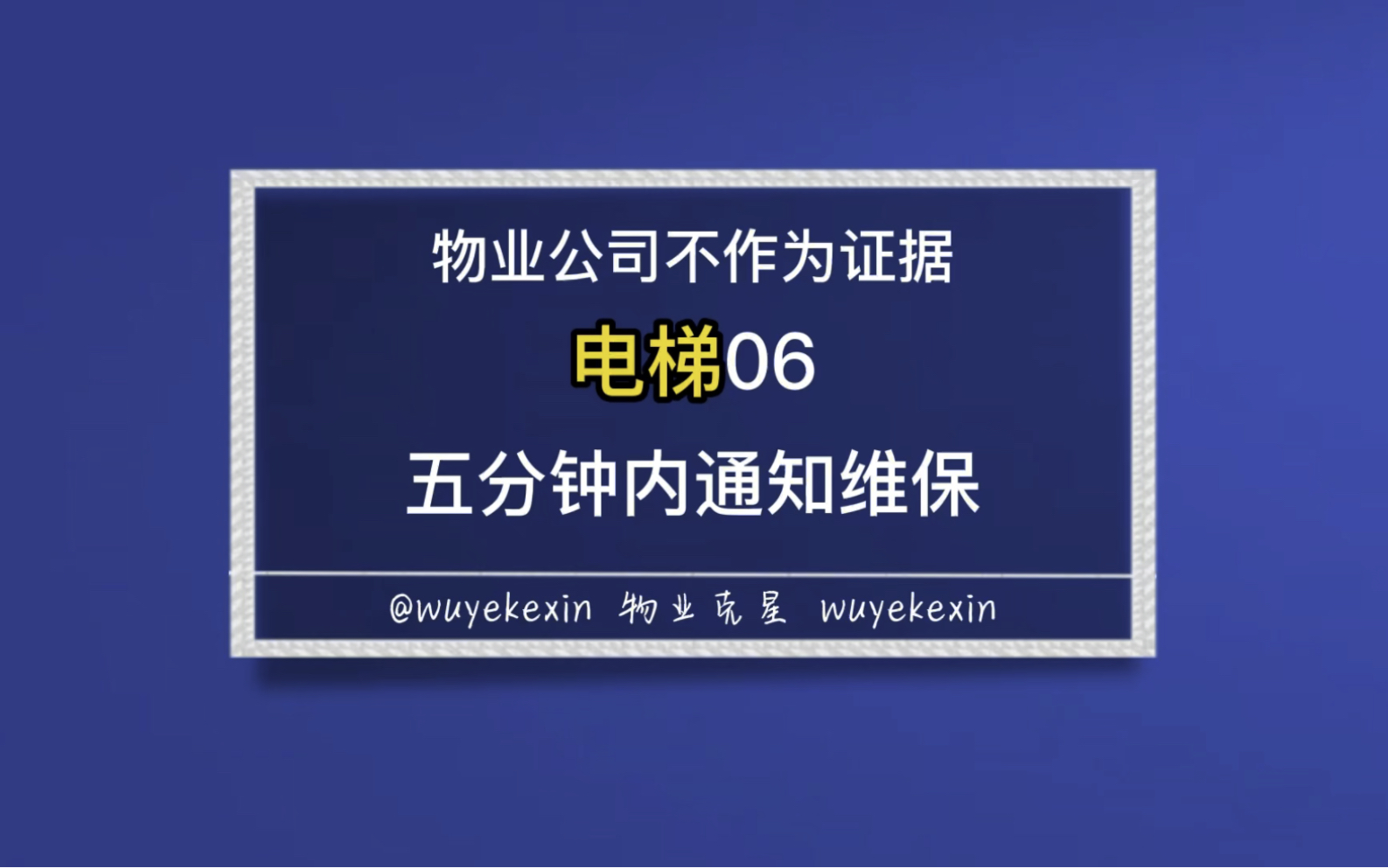 物业公司不作为的证据之电梯06五分钟内通知维保 #业主 #物业 #电梯 @物业克星哔哩哔哩bilibili