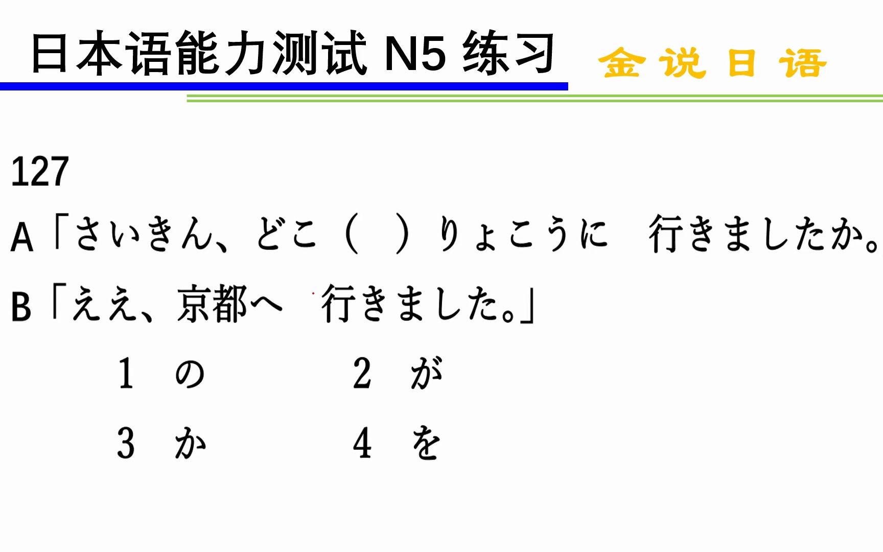 日语N5语法练习题:加强疑问语气,不特定指代哔哩哔哩bilibili