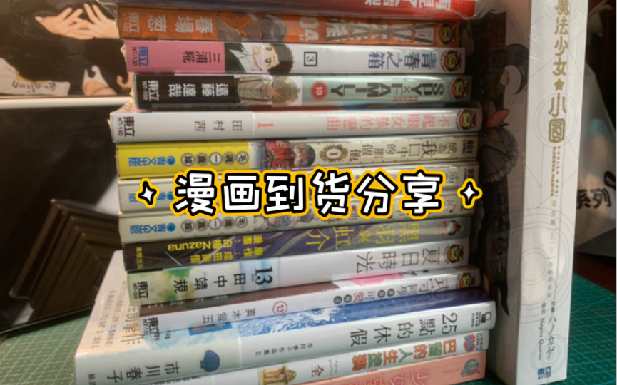 近期漫画到货分享|拆堆了一春节的快递哔哩哔哩bilibili